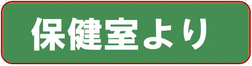 ほけんだより