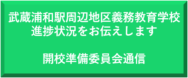 武蔵浦和駅周辺地区義務教育学校開校準備委員会設置検討会通信について