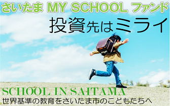 さいたま　MY SCHOOL　ファンド　学校応援型