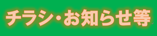 チラシ・お知らせ等