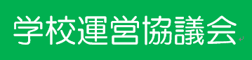 学校運営協議会について